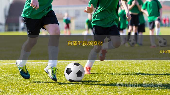 直播吧视频素材(全新直播盛宴尽在掌握，精彩瞬间不容错过)