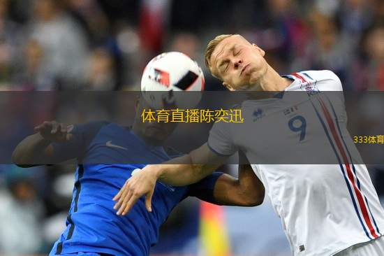 体育直播陈奕迅(陈奕迅献唱现场 体育直播引热议)