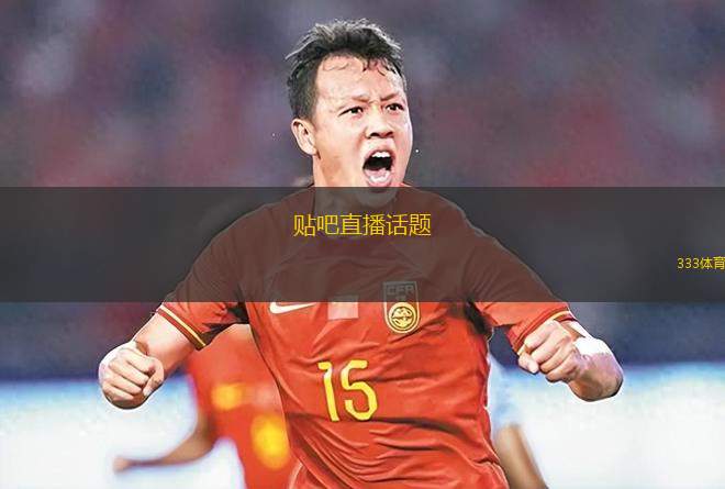 贴吧直播话题(贴吧直播新话题热议探讨开启新征程)