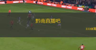 黔南直播吧(黔南地区直播平台精彩呈现)
