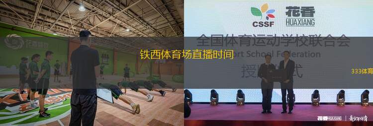 铁西体育场直播时间(铁西体育场直播安排及时间详情)