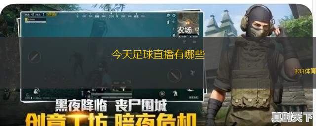 今天足球直播有哪些(今日足球赛事直播一览