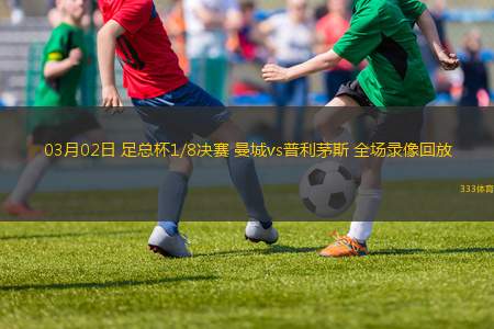 03月02日 足总杯1/8决赛 曼城vs普利茅斯 全场录像回放