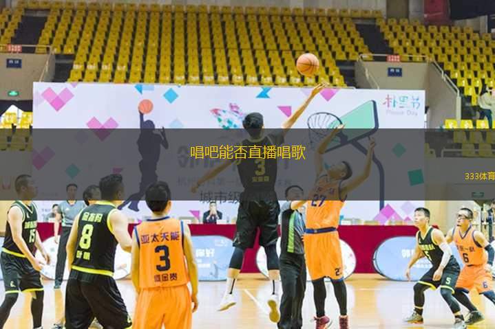 唱吧能否直播唱歌(唱吧是否支持在线直播唱歌功能的探讨)