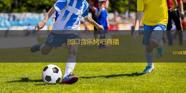 周口音乐烤吧直播(周口音乐烤吧精彩直播活动来袭)