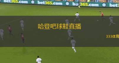 哈登吧球鞋直播(哈登秀球鞋直播引热议)
