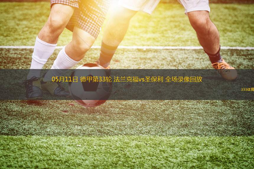 05月11日 德甲第33轮 法兰克福vs圣保利 全场录像回放