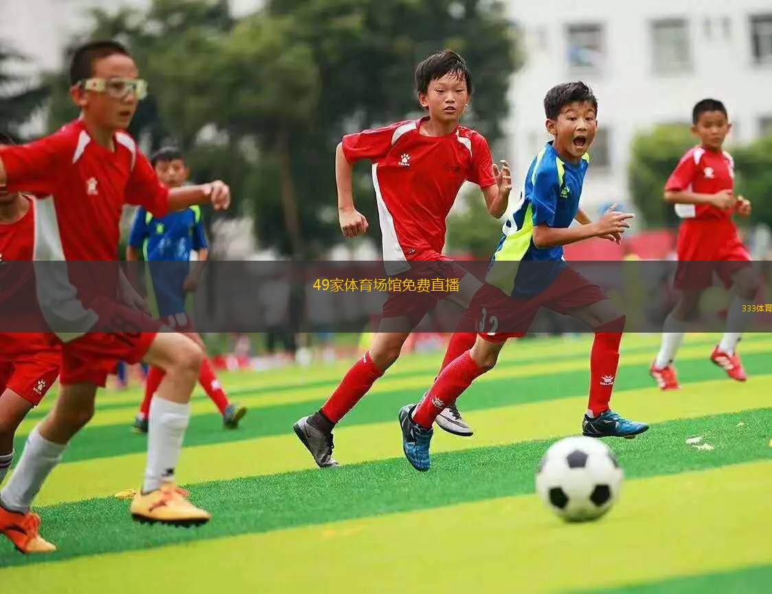 49家体育场馆免费直播(49家体育场馆开启免费直播活动)