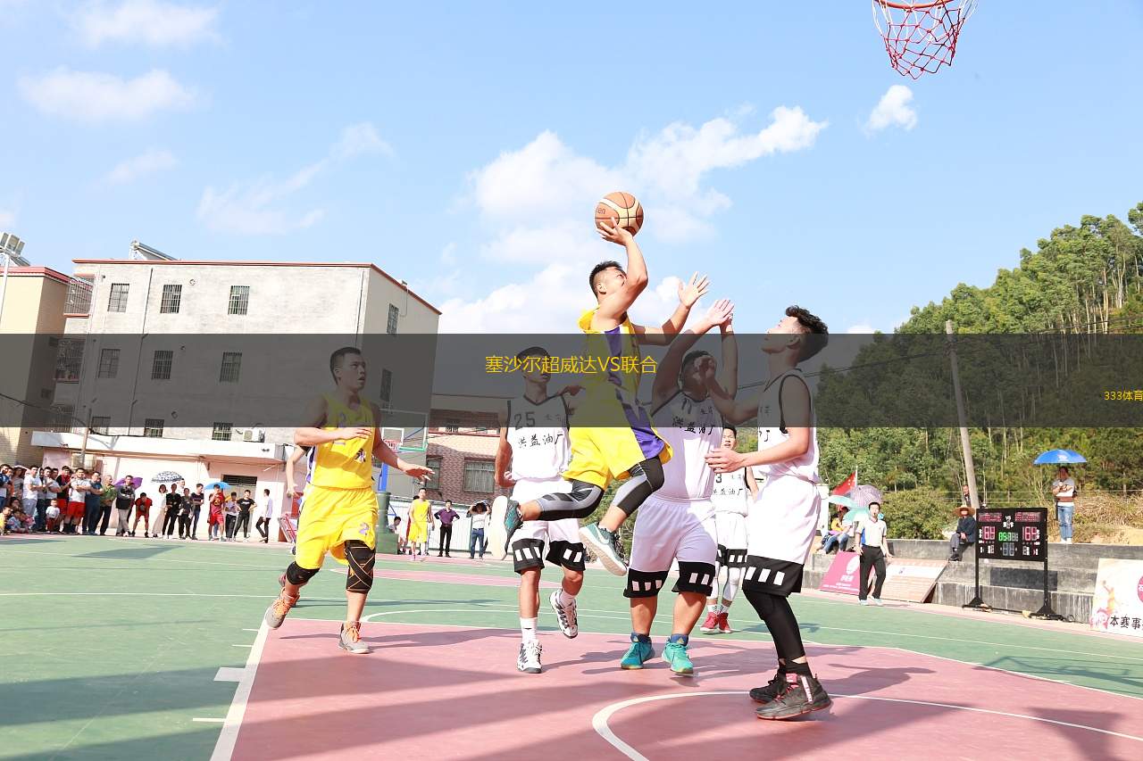塞沙尔超威达VS联合